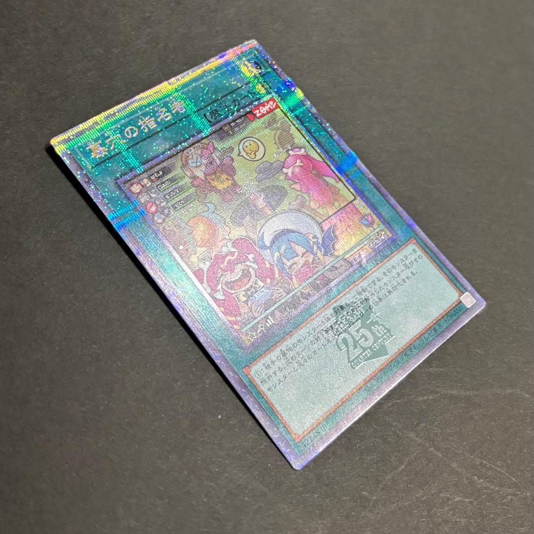 遊戯王カード 墓穴の指名者 25th 絵違い