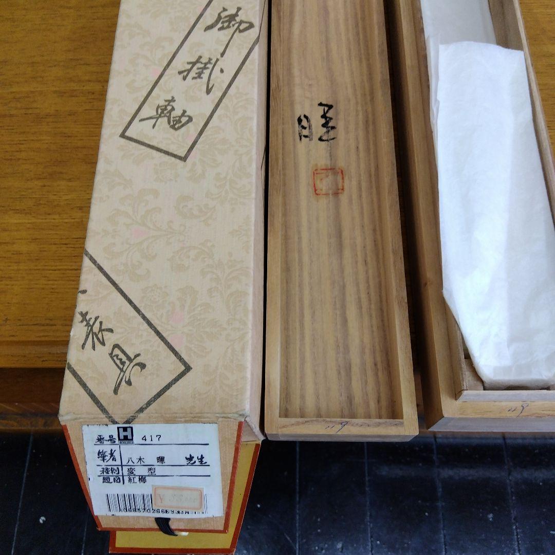 掛け軸　紅梅之図　八木暉