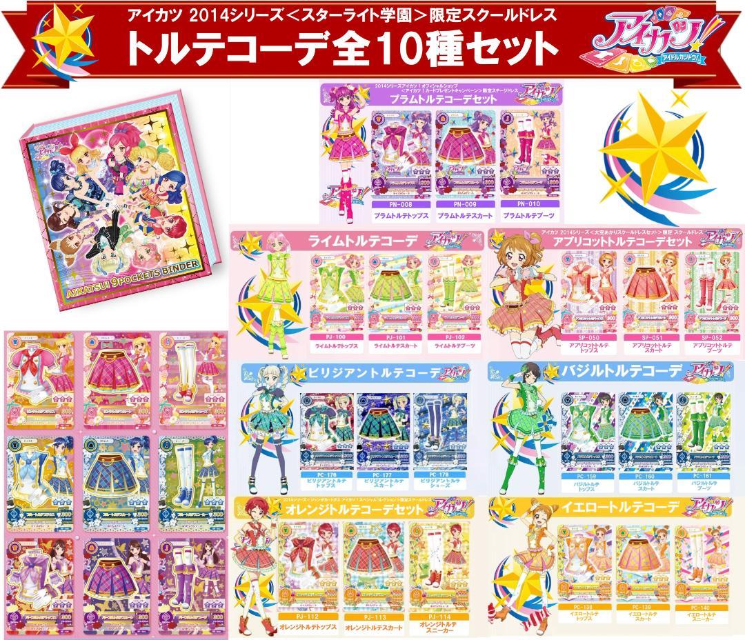 9995☆トルテコーデ 全10種セット アイカツ 2014 スターライト学園