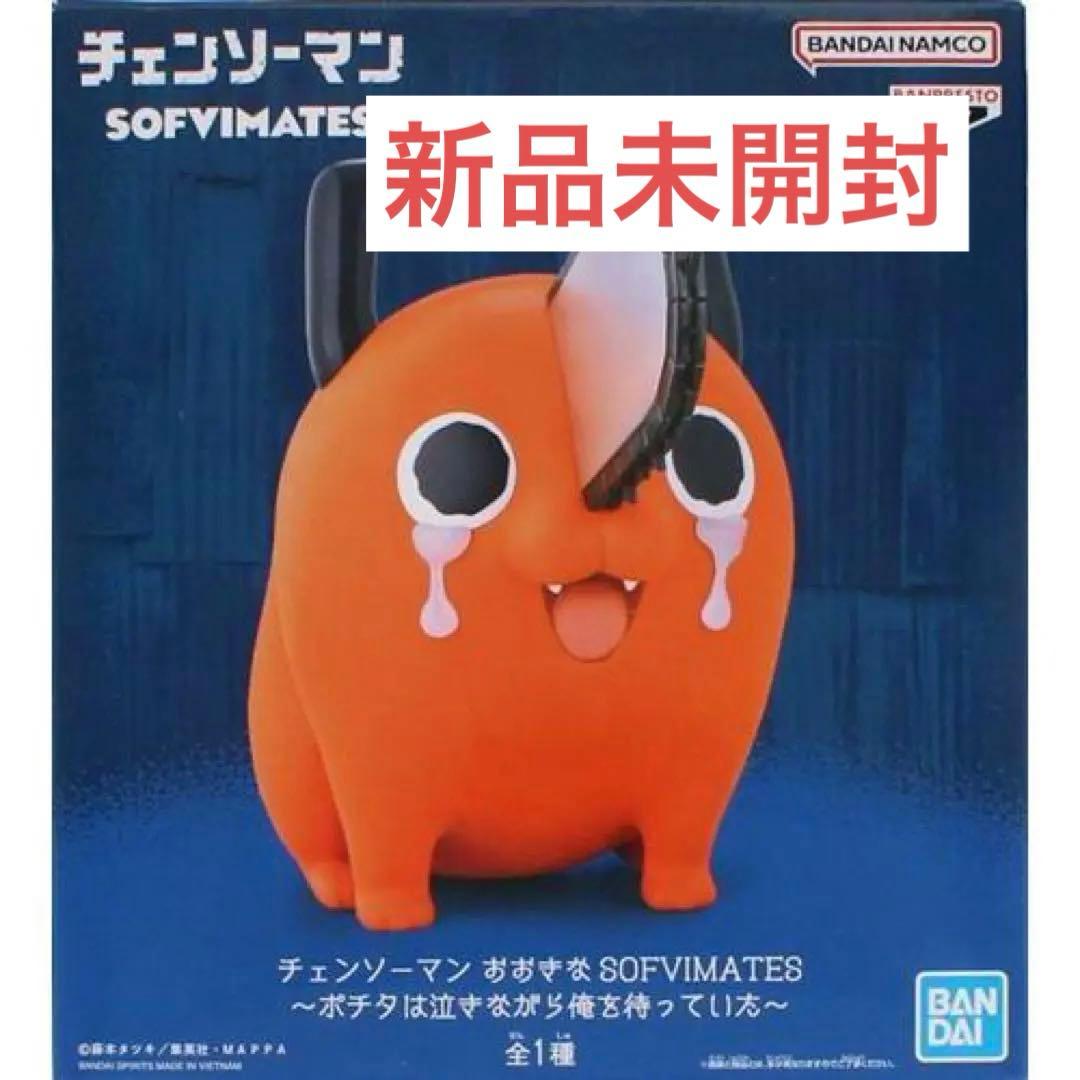 ポチタは泣きながら俺を待っていた おおきな SOFVMATES チェンソーマン