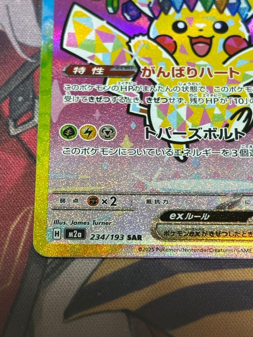 MEGAドリームex ピカチュウex SAR