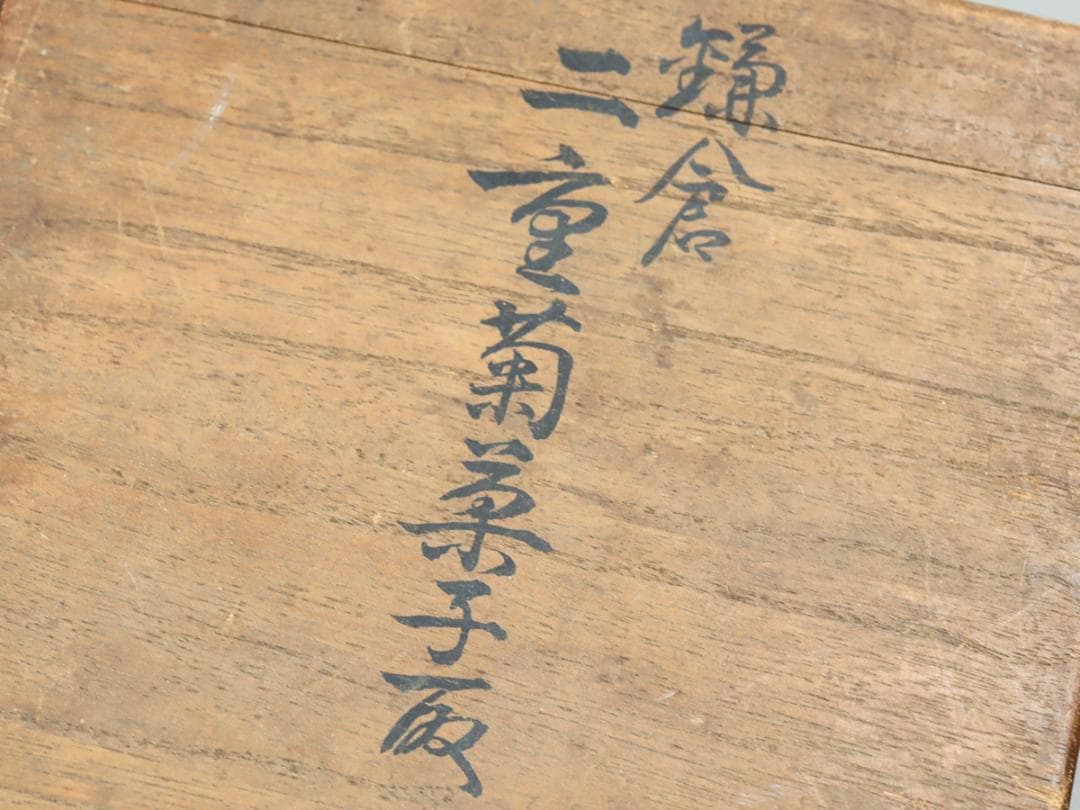 鎌倉彫 銭堂製 二重菊菓子取 4枚 菓子皿 共箱