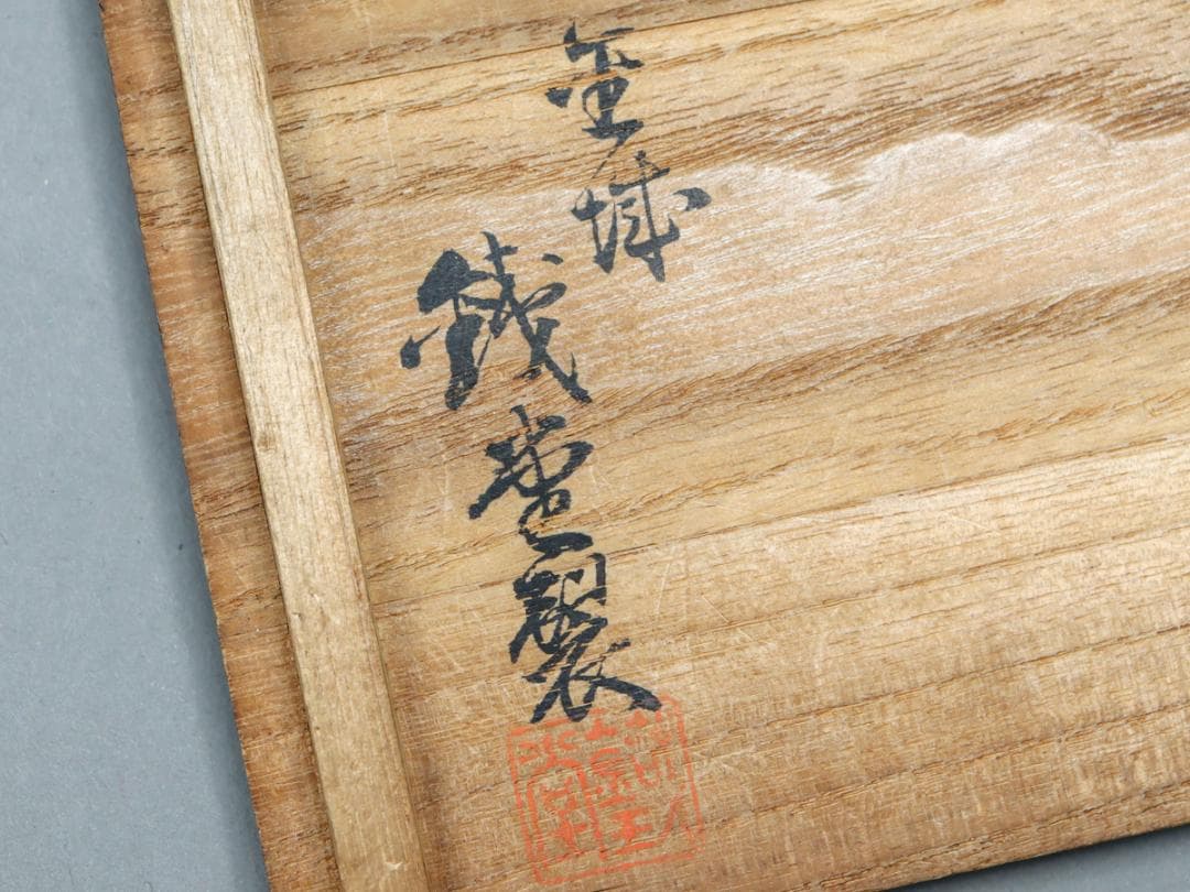 鎌倉彫 銭堂製 二重菊菓子取 4枚 菓子皿 共箱