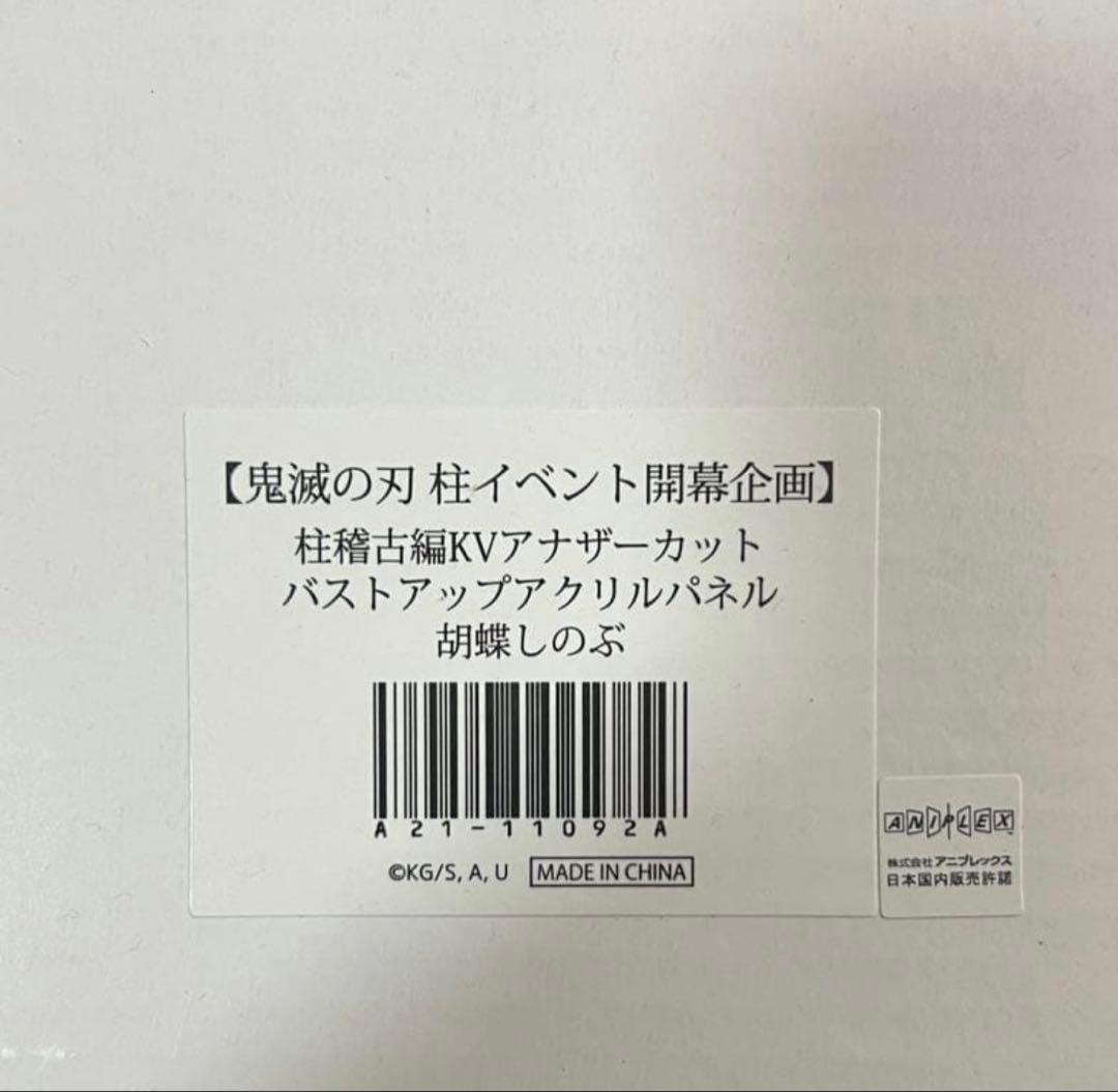 鬼滅の刃柱イベント開幕企画KVアナザーカットバストアップアクリルパネル胡蝶しのぶ