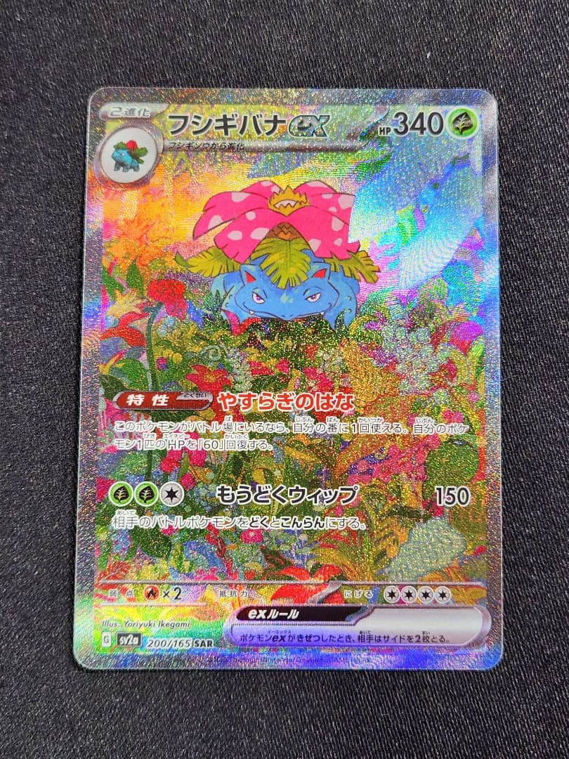 ポケカ　フシギバナex SAR