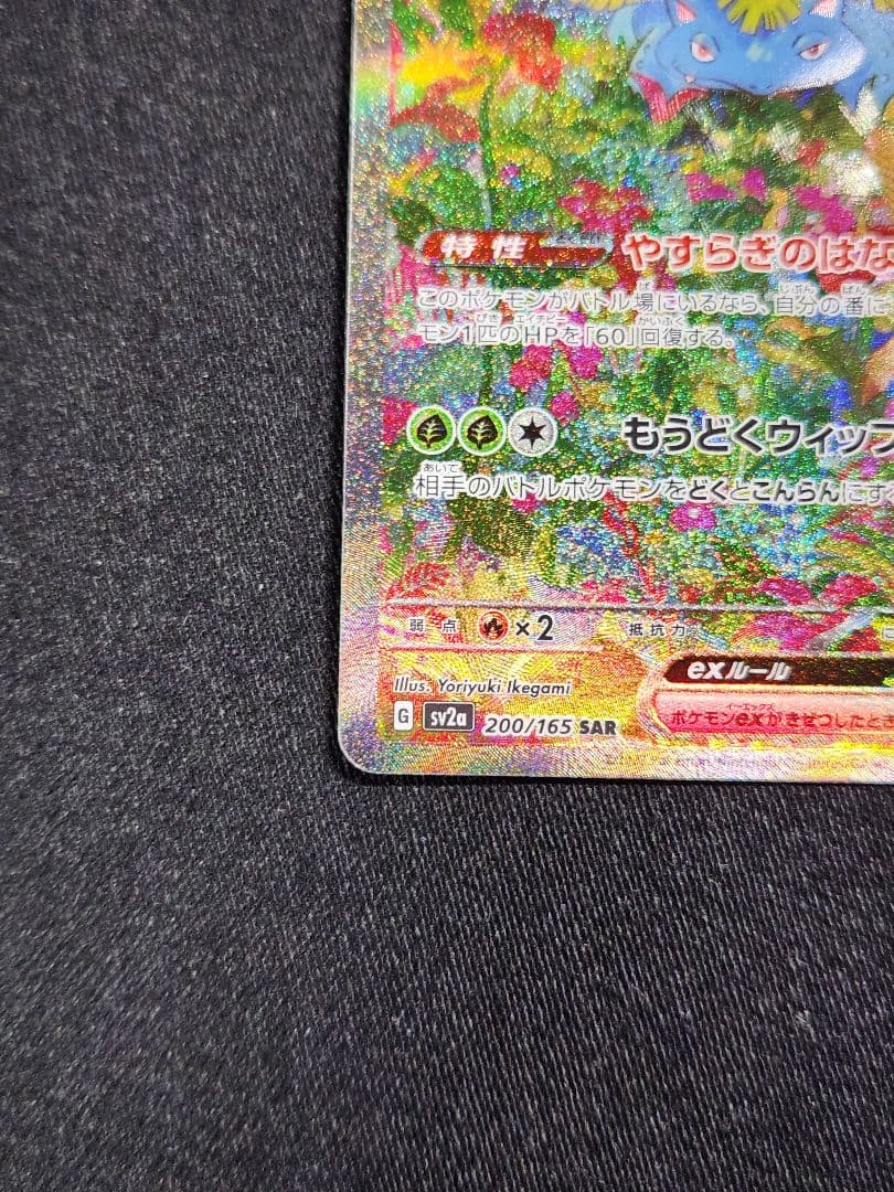 ポケカ　フシギバナex SAR