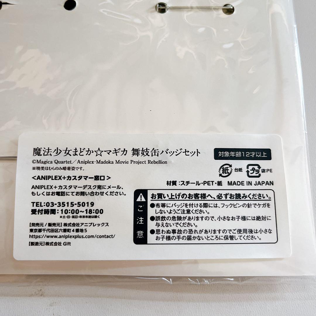 新品 レア まどマギ 魔法少女まどか☆マギカ 缶バッジ 舞妓 京まふ 暁美ほむら