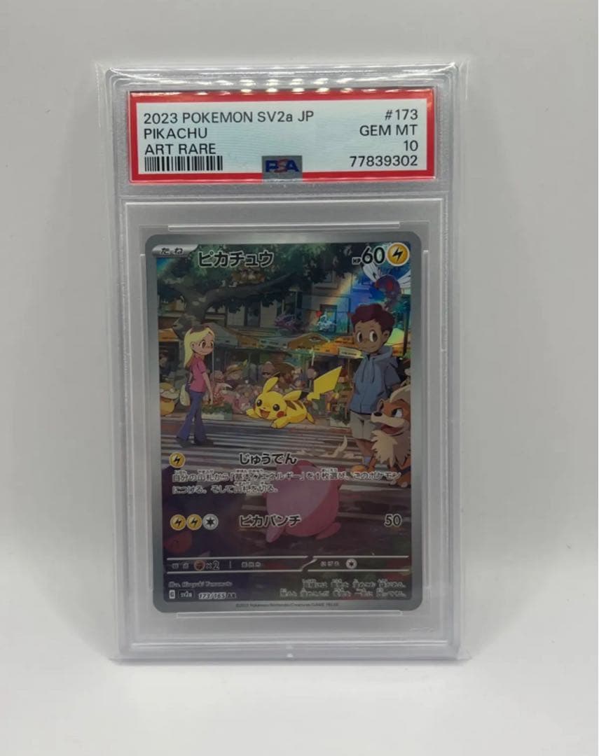 PSA10 ピカチュウ AR 2枚セット SV2a 173/165連番
