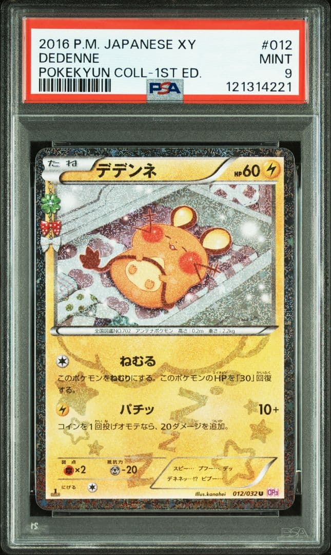 【PSA9】デデンネ【ポケキュン】