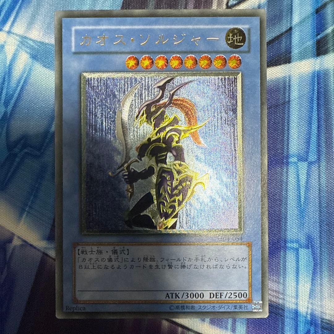 カオス・ソルジャー レリーフ