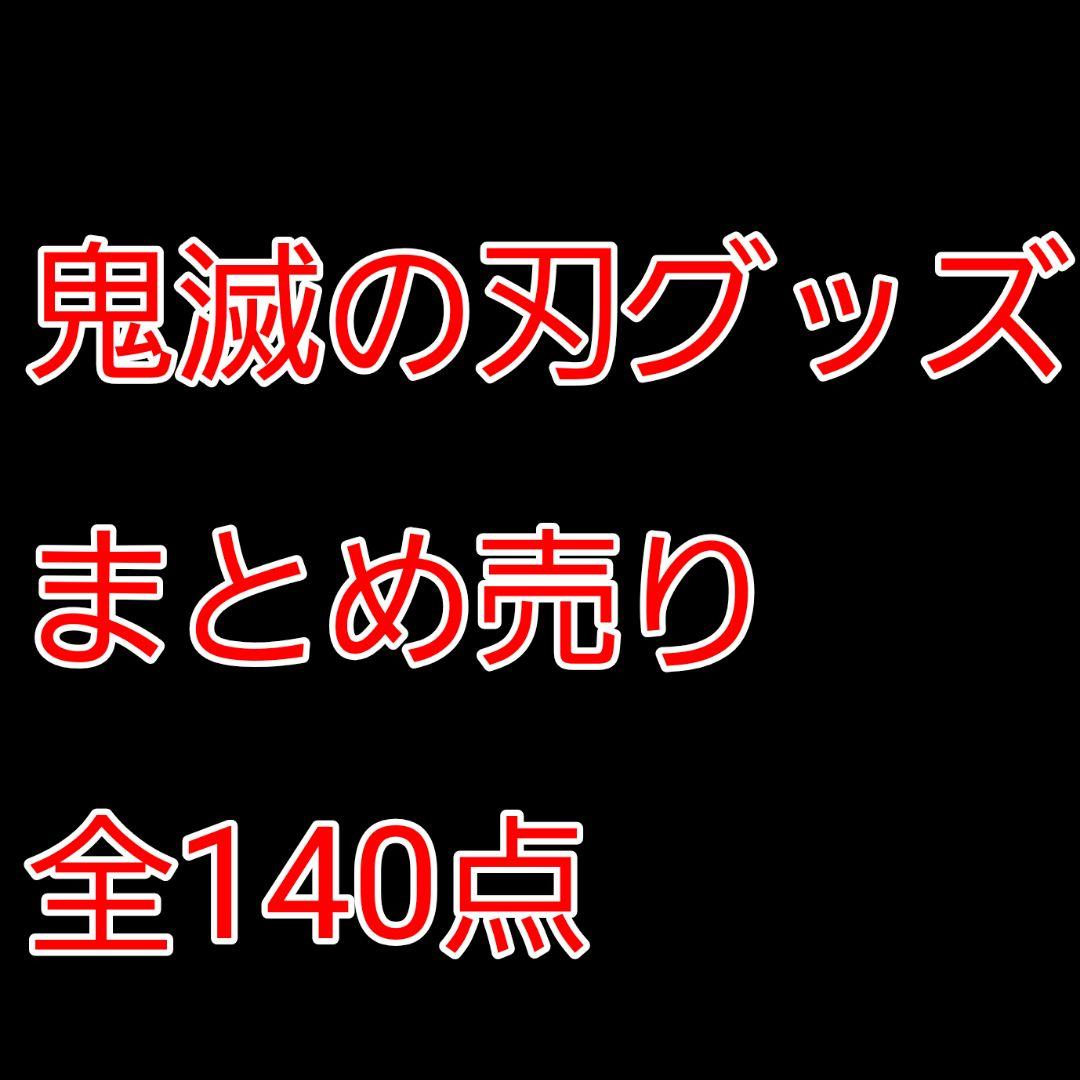 鬼滅の刃グッズまとめ売り140点バラ売り❌