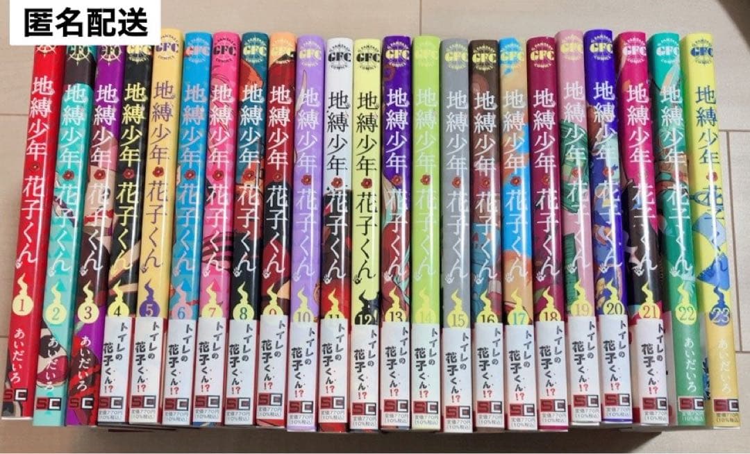 地縛少年花子くん　1〜23巻