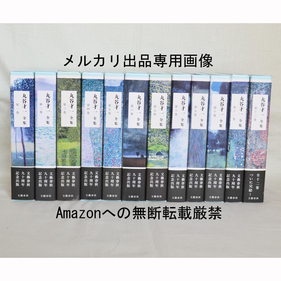 丸谷才一全集　全12巻揃　文藝春秋社