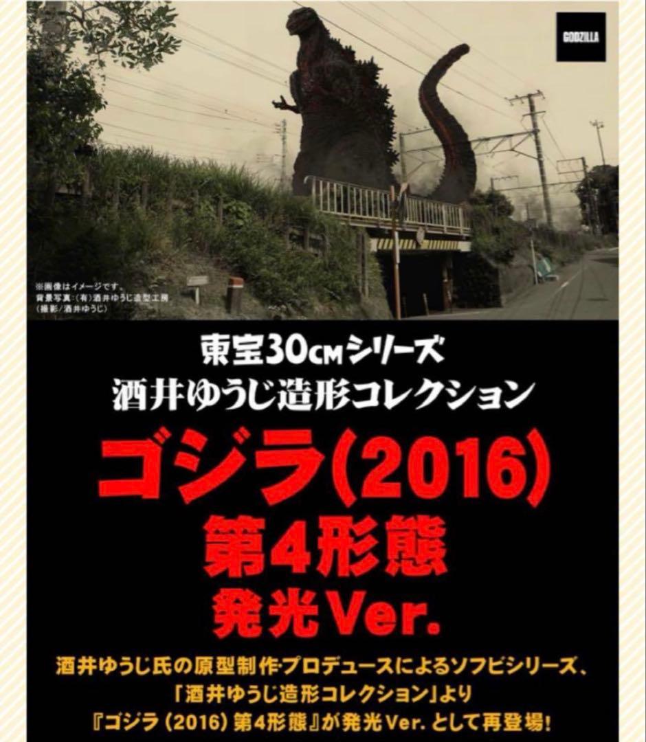 少年リック限定版　東宝30cm シン・ゴジラ　2016 第4形態　酒井ゆうじ