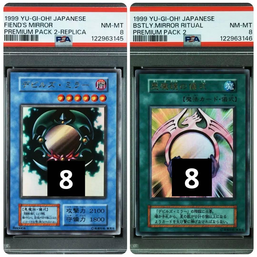 【psa8•連番】デビルズ•ミラー　悪魔鏡の儀式　連番　初期　ウルトラ