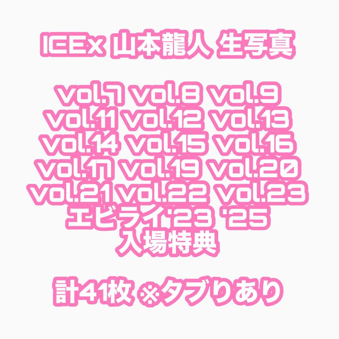 ICE×山本龍人 生写真