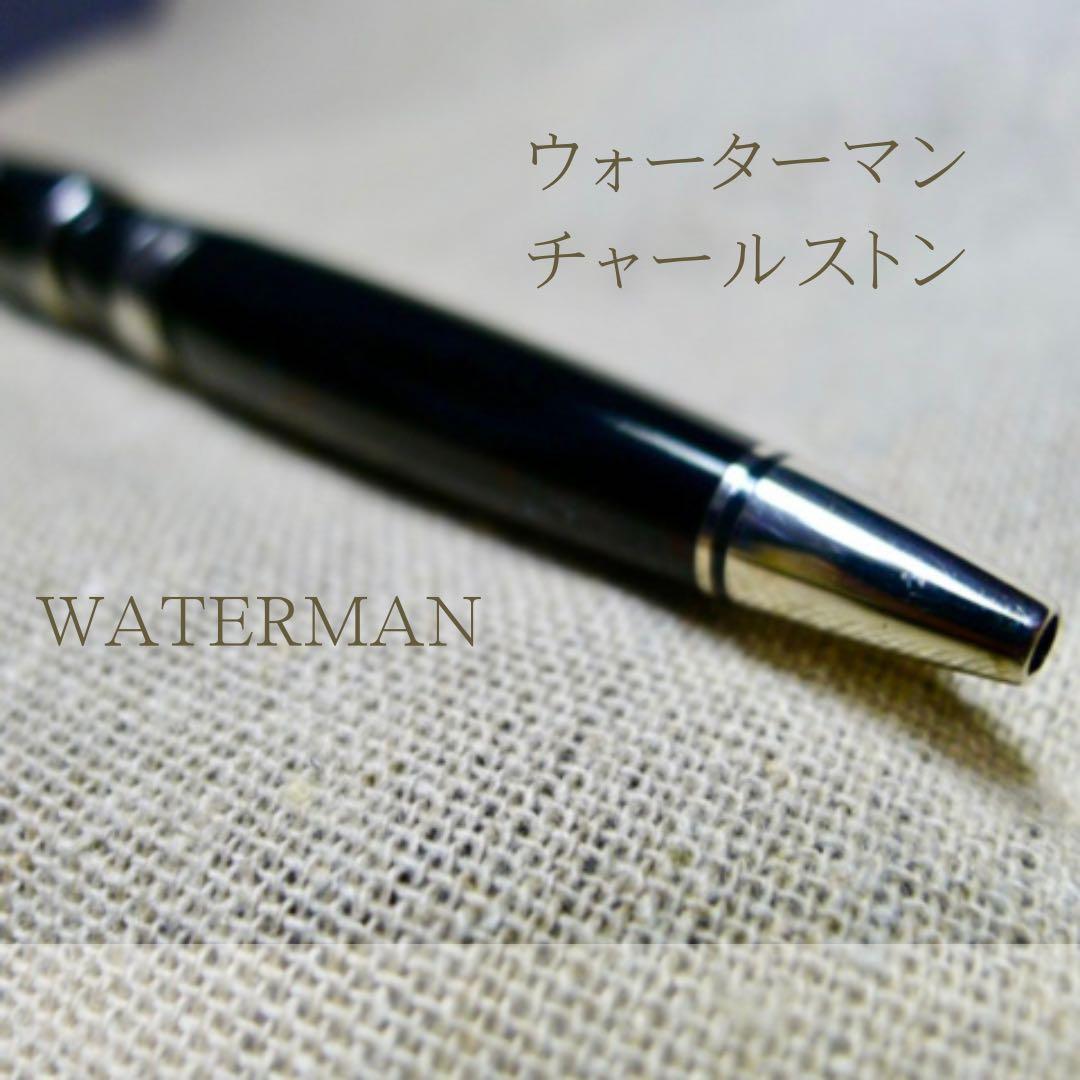 【希少廃盤品】名品ウォーターマン チャールストン ボールペン 書きやすい樽型
