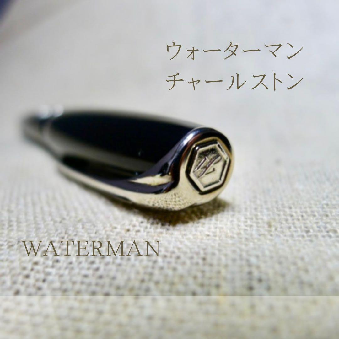 【希少廃盤品】名品ウォーターマン チャールストン ボールペン 書きやすい樽型