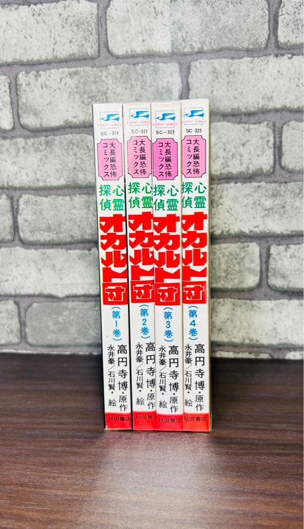 永井豪 石川賢 心霊探偵オカルト団 初版 サンデーコミックス 全巻 セット