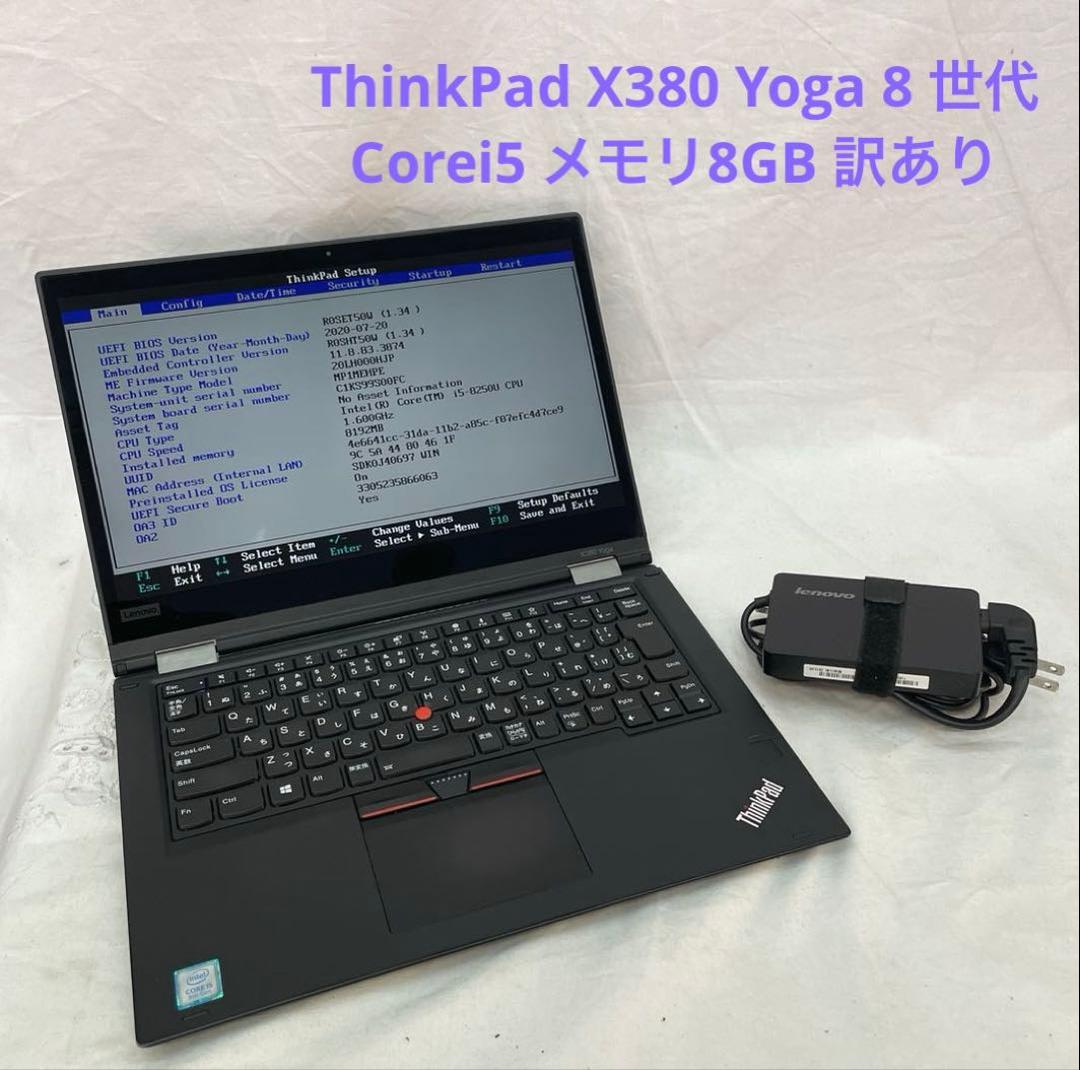 ThinkPad X380 Yoga 8 世代Corei5 メモリ8GB 訳あり
