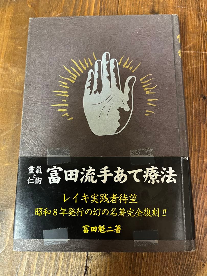 靈氣と仁術　富田流手あて療法　富田 魁二　本