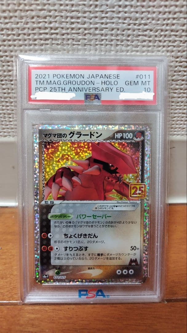 【PSA10】マグマ団のグラードン 25th s8a-p 011/025 プロモ