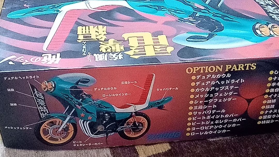 アオシマ俺のマシンXJ400D電撃編