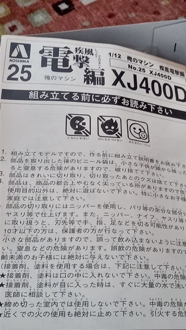 アオシマ俺のマシンXJ400D電撃編