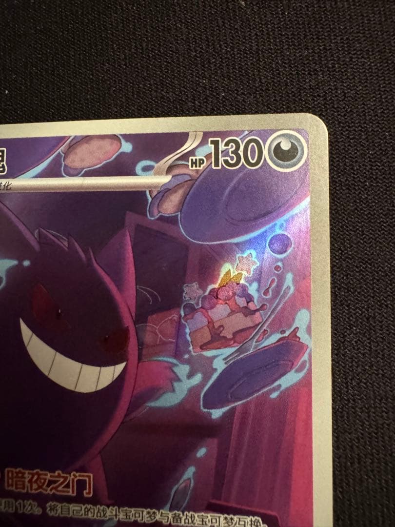 中国限定 ポケモンカード　宝石パックVOL.3 ゲンガー　AR ジェムパック