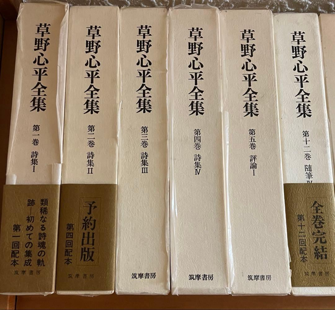 筑摩書房　草野心平全集　全12巻セット