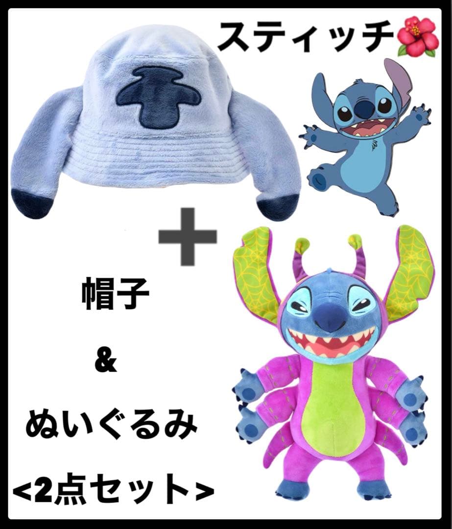 スティッチ　バケットハット　ぬいぐるみ　ハロウィン　2点セット