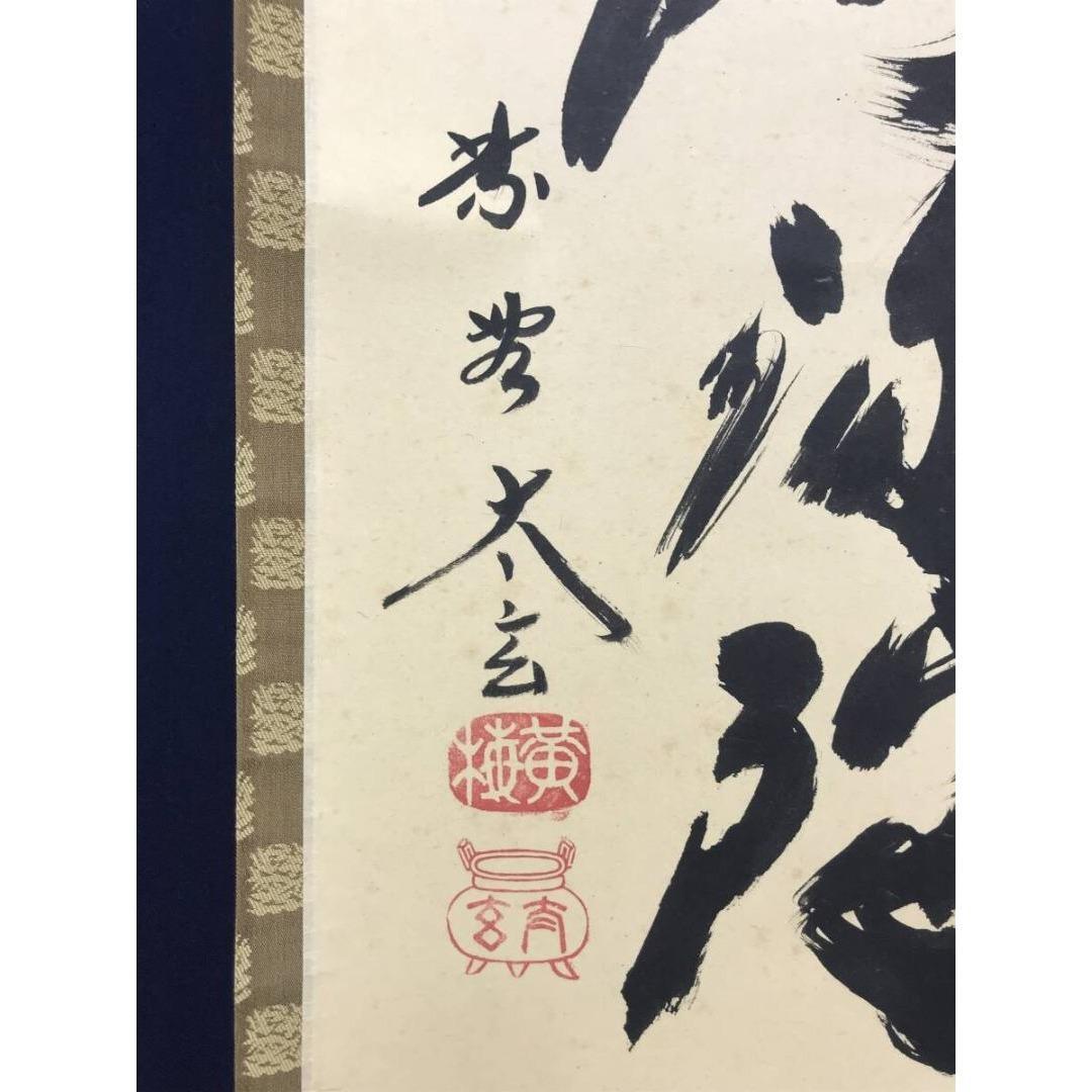 真作/大徳寺/紫野小林太玄/一行書/南無阿弥陀仏/名号/掛軸☆宝船☆AK-271