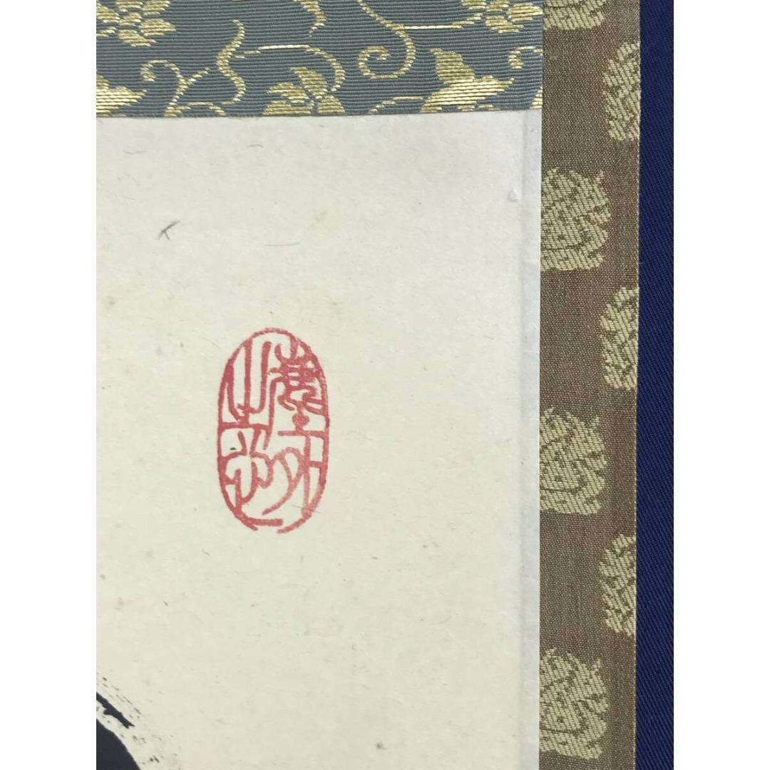 真作/大徳寺/紫野小林太玄/一行書/南無阿弥陀仏/名号/掛軸☆宝船☆AK-271