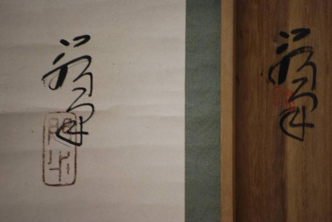 真作/門水/高砂画賛/桐共箱付/布袋屋掛軸HD-404