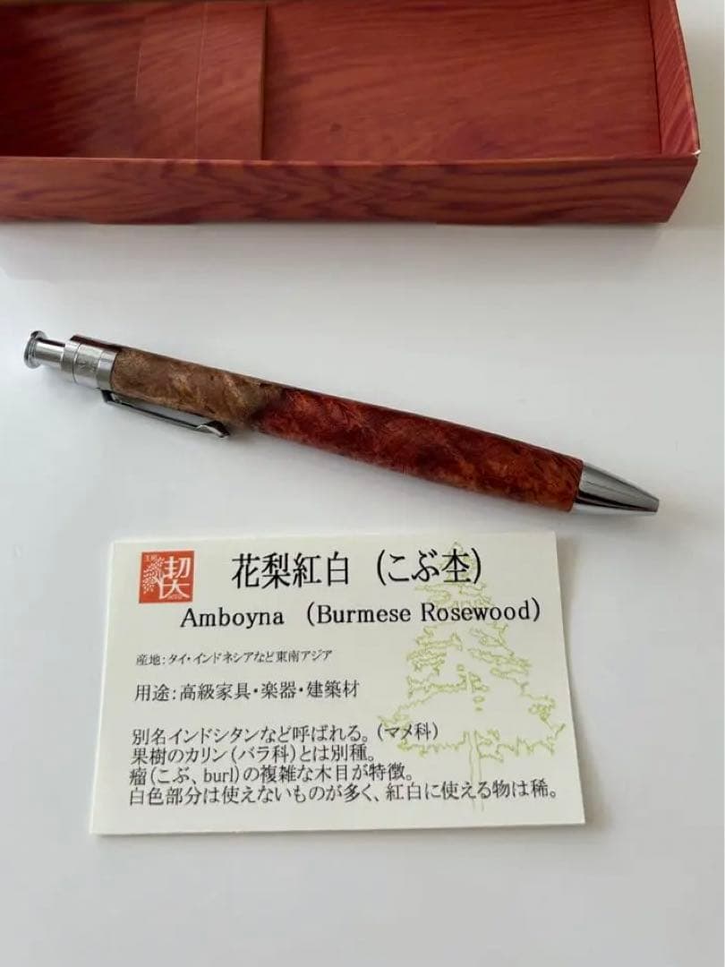 工房楔　花梨紅白　ルーチェペン