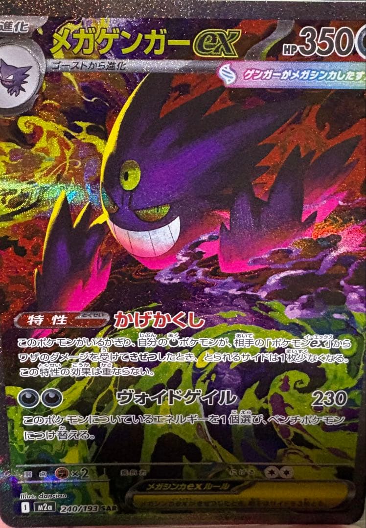 ポケモンカードゲーム メガゲンガーex SAR マグネットローダー付属