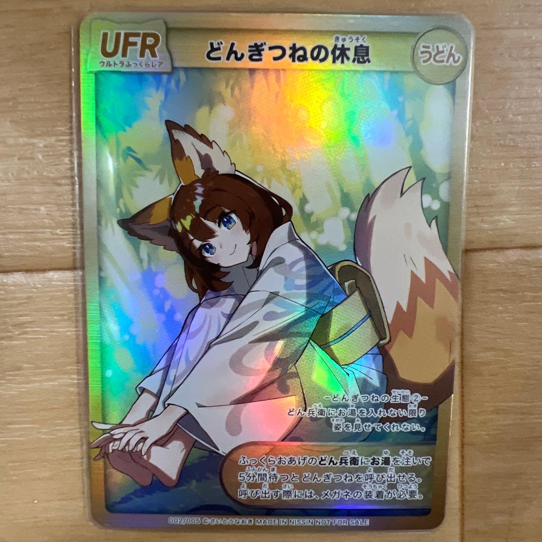 どんぎつねカードシークレット、ウルトラふっくらレア最終値下げ今週末消去