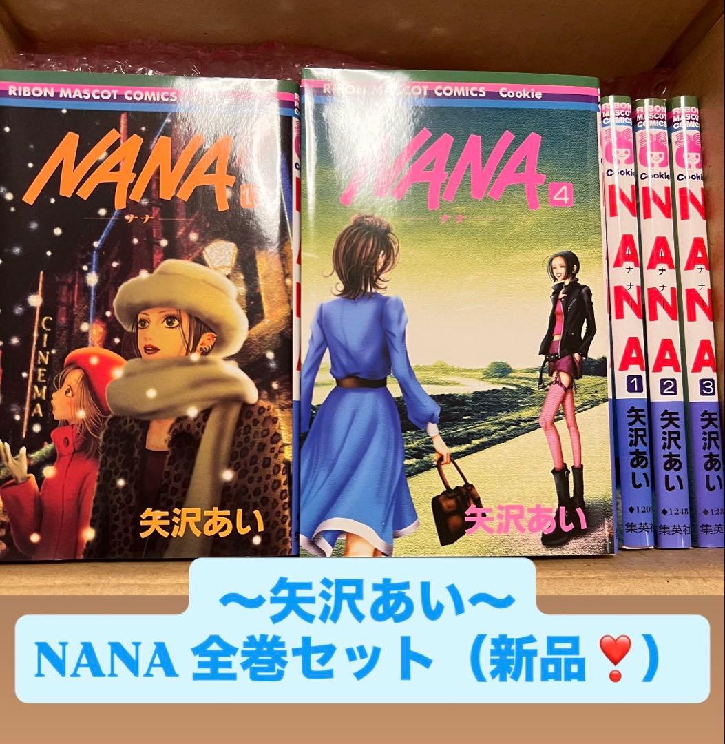 NANA 全巻セット（新品）即日発送可能（2日間限定！）
