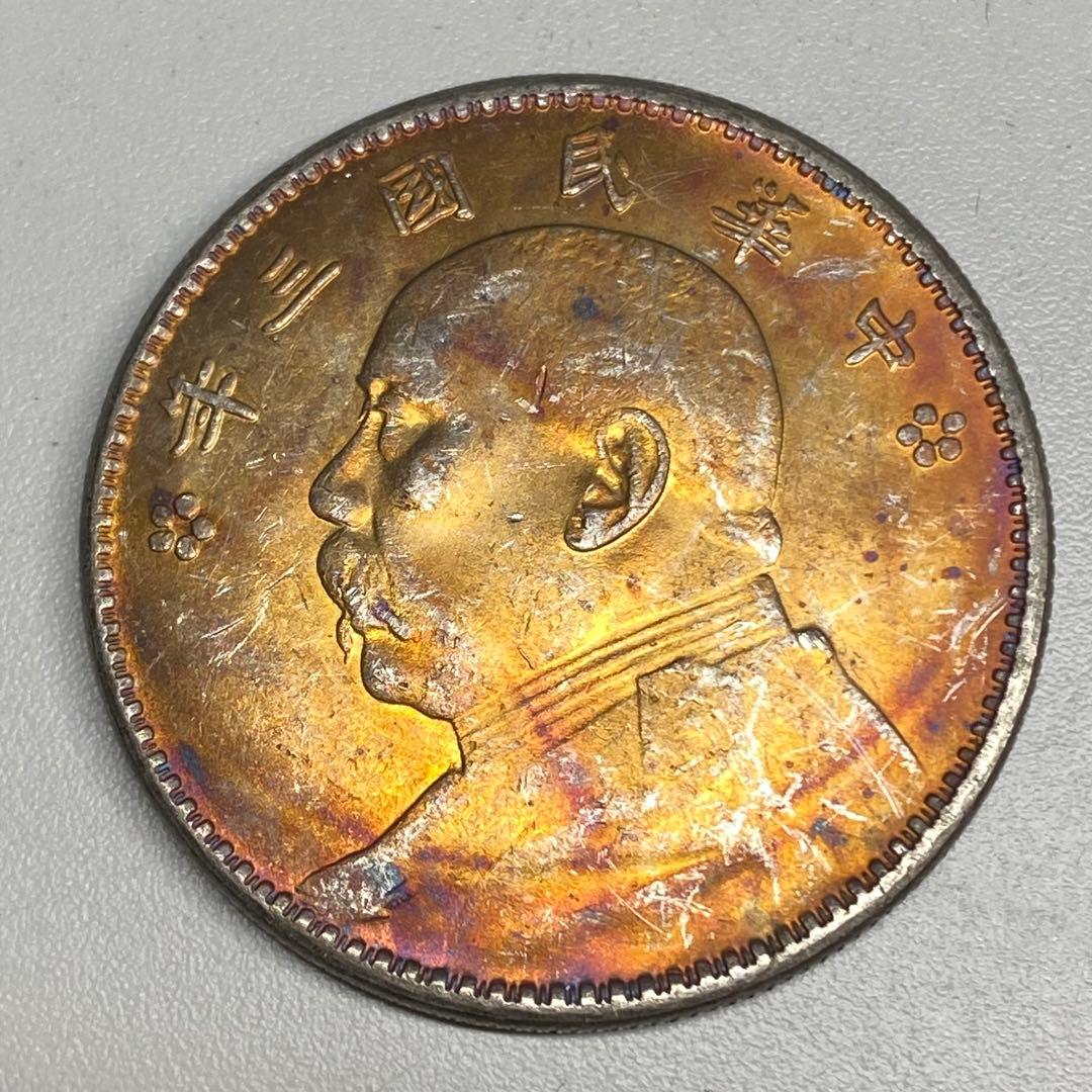古銭幣　袁世凱 三年版 中華民国三年　一圓　
