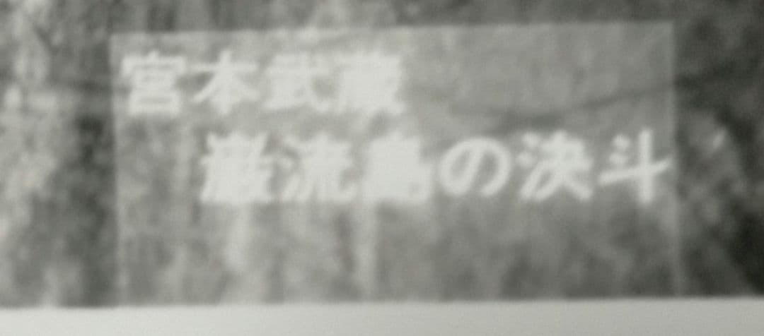 ※半額条件あり【中村錦之助映画スチール写真まとめて１５枚_貴重★】宮本武蔵３作