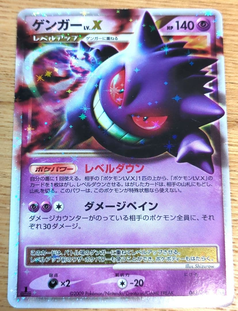 ポケカ ゲンガー Lv.X