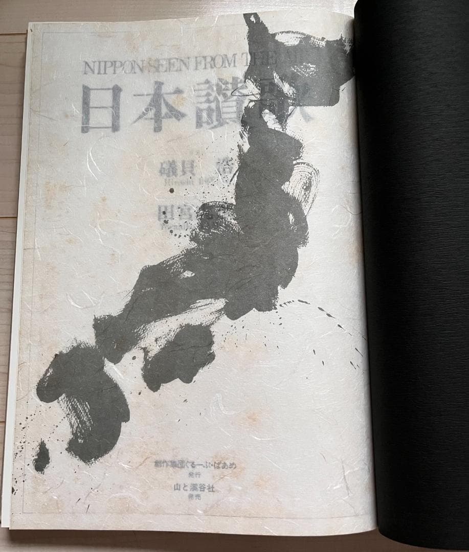 日本賛歌　NIPPON SEEN FROM THE AIR（写真集）