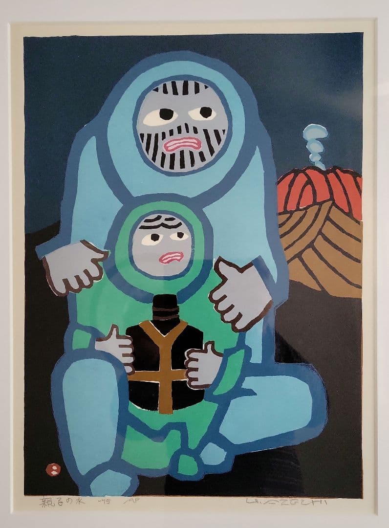 畦地梅太郎版画「親子の水」