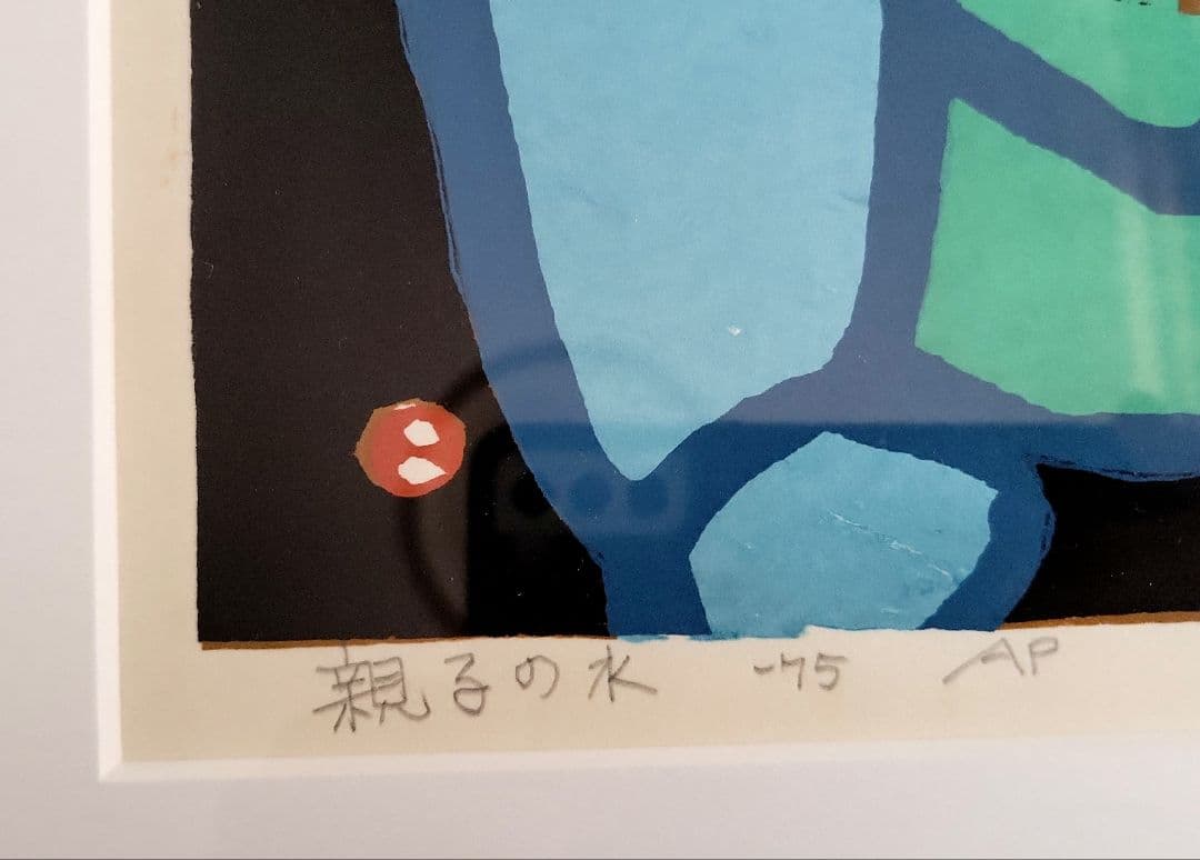 畦地梅太郎版画「親子の水」