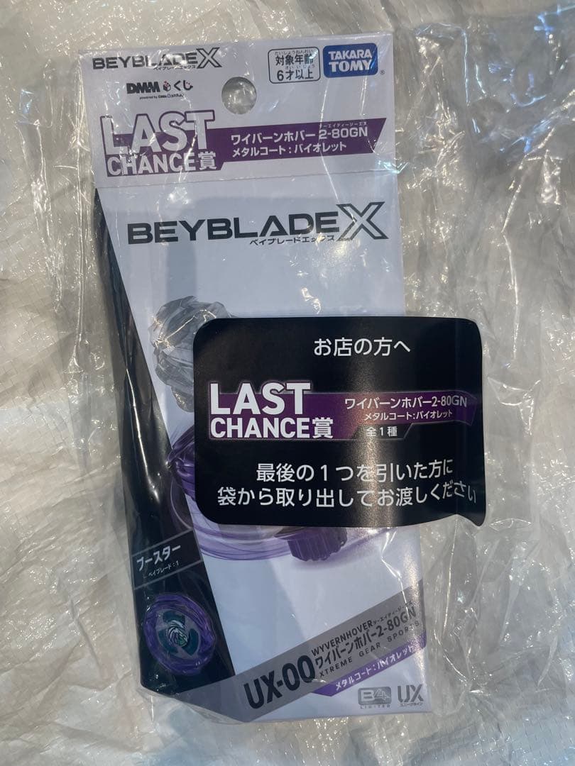ベイブレードX DMMくじ ラストチャンス賞　ワイバーンホバー2-80GN