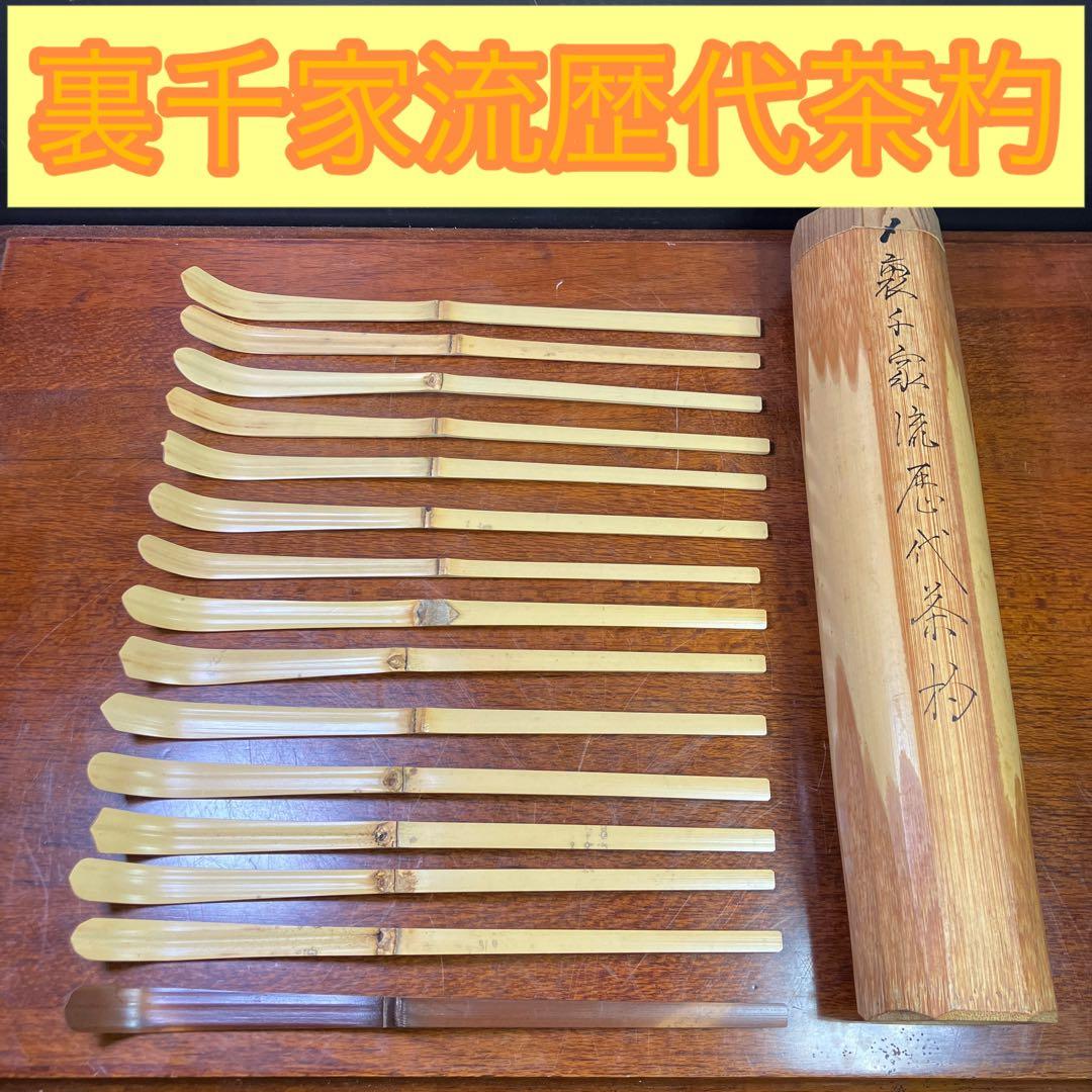 裏千家流歴代茶杓 利休 鵬雲斎 茶道具 茶杓 計15点 T1031-12