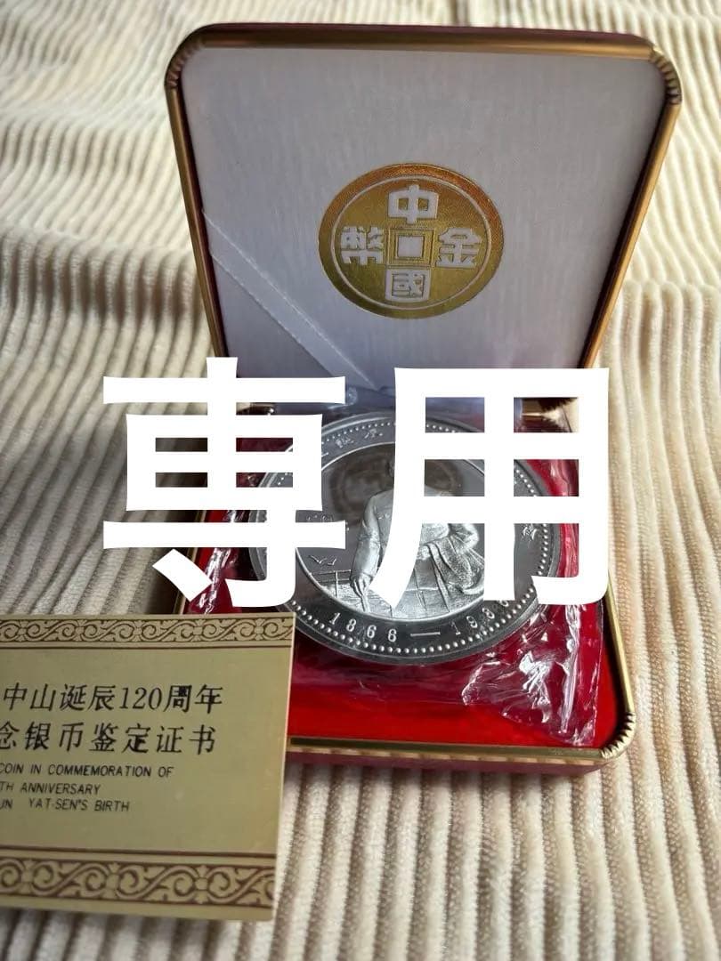 【孫中山誕生120周年記念 】50元銀貨(未開封)