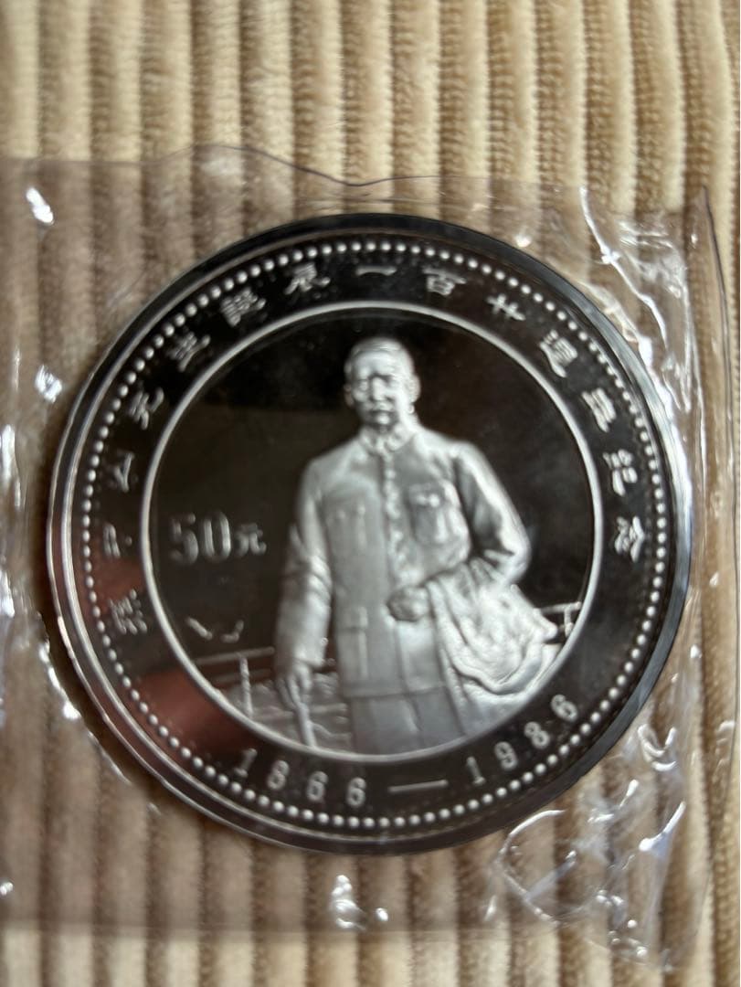 【孫中山誕生120周年記念 】50元銀貨(未開封)