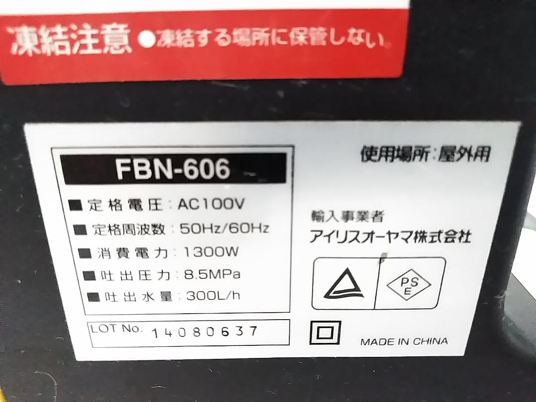 アイリスオーヤマ 高圧洗浄機 FBN-606 超強力 12MPa ★