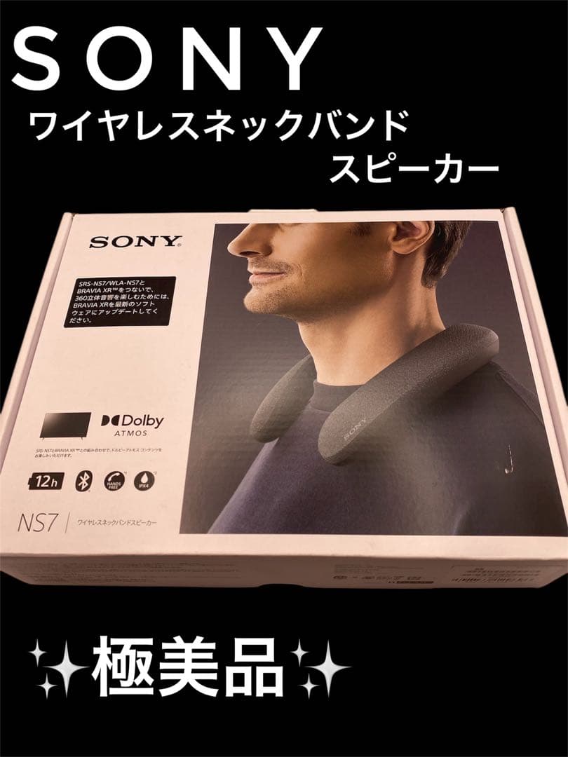 ★極美品★SONY NS7 ワイヤレスネックスピーカー